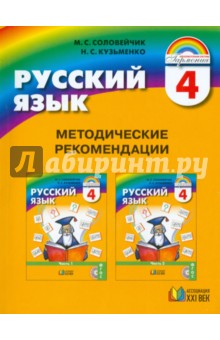 Соловейчик, Кузьменко - Русский язык: Методические рекомендации к учебнику и тетрадям-задачникам по русскому языку для 4кл обложка книги Соловейчик, Кузьменко - Русский язык: Методические рекомендации к учебнику и тетрадям-задачникам по русскому языку для 4кл обложка книги