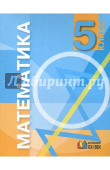 Истомина, Горина, Редько - Математика. Учебник для 5 класса общеобразовательных учреждений обложка книги Истомина, Горина, Редько - Математика. Учебник для 5 класса общеобразовательных учреждений обложка книги