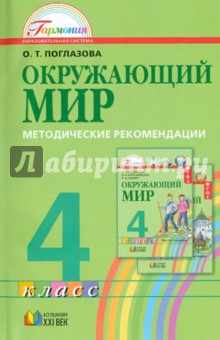 Ольга Поглазова - Методические рекомендации к учебнику "Окружающий мир" для 4 класса общеобр. учреждений: интег. курс обложка книги Ольга Поглазова - Методические рекомендации к учебнику "Окружающий мир" для 4 класса общеобр. учреждений: интег. курс обложка книги
