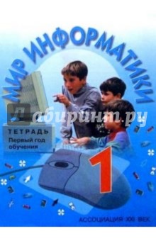 Могилев, Листрова - Мир информатики: Тетрадь для первого года обучения в начальной школе обложка книги Могилев, Листрова - Мир информатики: Тетрадь для первого года обучения в начальной школе обложка книги