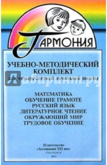 Учебно-методический комплект для начальной школы обложка книги Учебно-методический комплект для начальной школы обложка книги