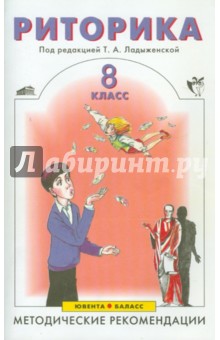 Ладыженская, Ипполитова, Авдонина - Риторика: 8 класс: Методические рекомендации обложка книги Ладыженская, Ипполитова, Авдонина - Риторика: 8 класс: Методические рекомендации обложка книги