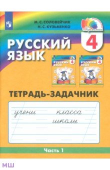 Соловейчик, Кузьменко - Русский язык. 4 класс. Тетрадь-задачник к уч. М.С.Соловейчик, Н.С.Кузьменко. В 3 частях. Ч. 1. ФГОС обложка книги Соловейчик, Кузьменко - Русский язык. 4 класс. Тетрадь-задачник к уч. М.С.Соловейчик, Н.С.Кузьменко. В 3 частях. Ч. 1. ФГОС обложка книги