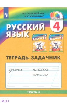 Соловейчик, Кузьменко - Русский язык. 4 класс. Тетрадь-задачник к уч. М.С.Соловейчик, Н.С.Кузьменко. В 3 частях. Ч. 3. ФГОС обложка книги Соловейчик, Кузьменко - Русский язык. 4 класс. Тетрадь-задачник к уч. М.С.Соловейчик, Н.С.Кузьменко. В 3 частях. Ч. 3. ФГОС обложка книги