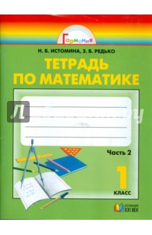 Тетрадь № 2 по математике для 1-го класса четырехлетней начальной школы - Истомина, Редько