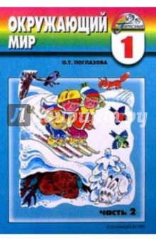 Ольга Поглазова - Окружающий мир: учебник-тетрадь для учащихся 1 класса. В 2 частях. Часть 2 обложка книги Ольга Поглазова - Окружающий мир: учебник-тетрадь для учащихся 1 класса. В 2 частях. Часть 2 обложка книги