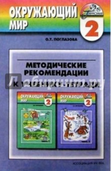 Методические рекомендации к учебнику 2 класса