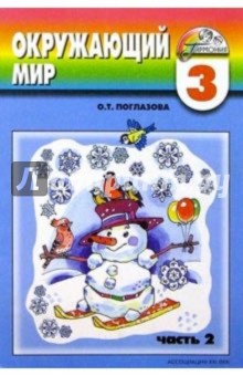 Ольга Поглазова - Учебник-тетрадь № 2 для 3-го класса четырехлетней начальной школы обложка книги Ольга Поглазова - Учебник-тетрадь № 2 для 3-го класса четырехлетней начальной школы обложка книги