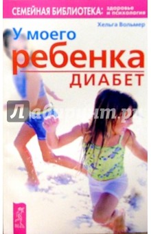 Хельга Вольмер - У моего ребенка диабет обложка книги Хельга Вольмер - У моего ребенка диабет обложка книги