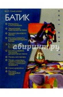 Марина Синеглазова - Батик обложка книги Марина Синеглазова - Батик обложка книги