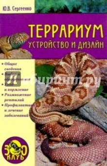Террариум: устройство и дизайн - Юлия Сергеенко