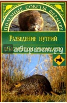 Дарья Нестерова - Разведение нутрий обложка книги Дарья Нестерова - Разведение нутрий обложка книги