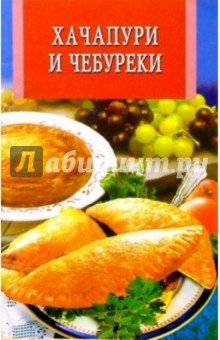 Хачапури и чебуреки