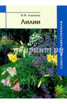 Маргарита Киреева - Лилии обложка книги Маргарита Киреева - Лилии обложка книги