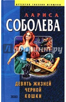 Лариса Соболева - Девять жизней черной кошки обложка книги Лариса Соболева - Девять жизней черной кошки обложка книги