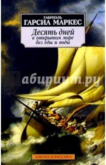 Маркес Гарсиа - Десять дней в открытом море без еды и воды: Повести, рассказы обложка книги Маркес Гарсиа - Десять дней в открытом море без еды и воды: Повести, рассказы обложка книги
