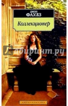 Коллекционер: Роман - Джон Фаулз