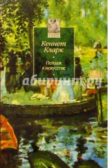 Кеннет Кларк - Пейзаж в искусстве обложка книги Кеннет Кларк - Пейзаж в искусстве обложка книги