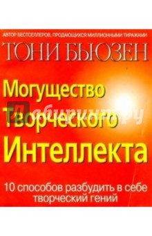 Тони Бьюзен - Могущество Творческого Интеллекта обложка книги Тони Бьюзен - Могущество Творческого Интеллекта обложка книги