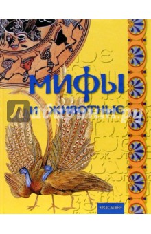 Мифы и животные обложка книги Мифы и животные обложка книги