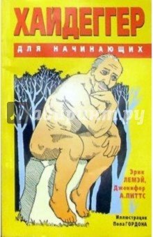 Лемэй, Питтс - Хайдеггер для начинающих обложка книги Лемэй, Питтс - Хайдеггер для начинающих обложка книги