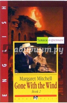 Маргарет Митчелл - Унесенные ветром = Gone with the wind: В 3 книгах. Книга 2 (на английском языке) обложка книги Маргарет Митчелл - Унесенные ветром = Gone with the wind: В 3 книгах. Книга 2 (на английском языке) обложка книги