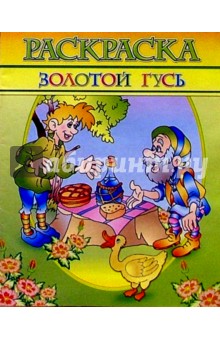 Раскраска "Золотой гусь" обложка книги Раскраска "Золотой гусь" обложка книги