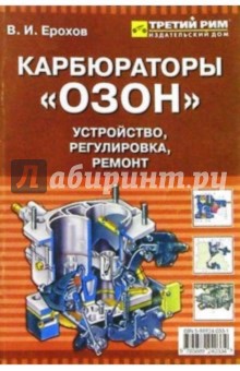 Виктор Ерохов - Карбюраторы "Озон": Устройство, эксплуатация, ремонт обложка книги Виктор Ерохов - Карбюраторы "Озон": Устройство, эксплуатация, ремонт обложка книги
