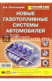 Владимир Золотницкий - Новые газотопливные системы автомобилей обложка книги Владимир Золотницкий - Новые газотопливные системы автомобилей обложка книги