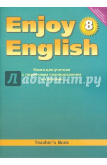 Биболетова, Трубанева, Бабушис - Английский язык. Книга для учителя к учебнику "Английский с удовольствием". 8 класс. ФГОС обложка книги Биболетова, Трубанева, Бабушис - Английский язык. Книга для учителя к учебнику "Английский с удовольствием". 8 класс. ФГОС обложка книги