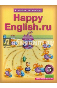 Английский язык. Happy English. 5 класс. 1-й год обучения. Учебник. ФГОС