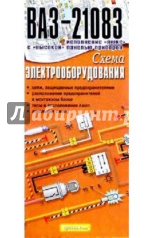 Схема электрооборудования ВАЗ-21083 (складная) обложка книги Схема электрооборудования ВАЗ-21083 (складная) обложка книги