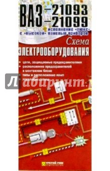 Схема электрооборудования ВАЗ-21093, -21099 (складная)