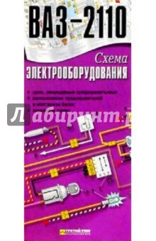 Схема электрооборудования ВАЗ-2110 (складная)