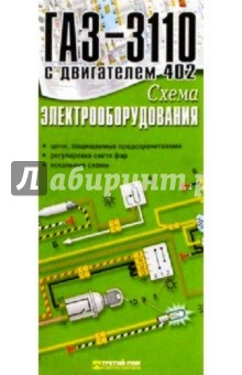 Схема электрооборудования ГАЗ-3110 с двигателем 402 (складная)