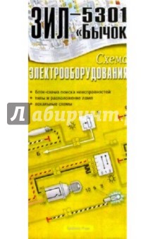 Схема электрооборудования ЗИЛ-5301 "Бычок" (складная) обложка книги Схема электрооборудования ЗИЛ-5301 "Бычок" (складная) обложка книги