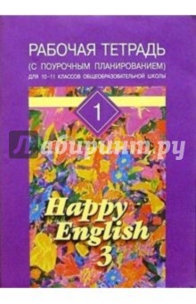 Кауфман, Кауфман - Рабочая тетрадь №1 к учеб пособию для 10-11кл "Happy English-3". обложка книги Кауфман, Кауфман - Рабочая тетрадь №1 к учеб пособию для 10-11кл "Happy English-3". обложка книги