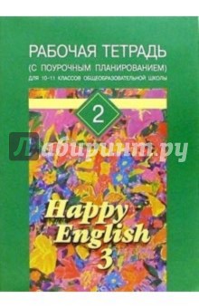 Кауфман, Кауфман - Рабочая тетрадь №2 к учеб пособию для 10-11кл "Happy English-3". обложка книги Кауфман, Кауфман - Рабочая тетрадь №2 к учеб пособию для 10-11кл "Happy English-3". обложка книги