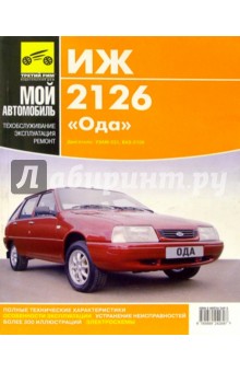 Иж-2126: Руководство по эксплуатации, техническому обслуживанию и ремонту - А. Кондрашкин