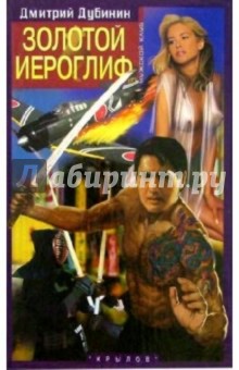 Дмитрий Дубинин - Золотой иероглиф обложка книги Дмитрий Дубинин - Золотой иероглиф обложка книги