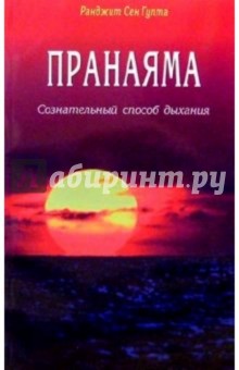 Сен Ранджит - Пранаяма: Сознательный способ дыхания обложка книги Сен Ранджит - Пранаяма: Сознательный способ дыхания обложка книги