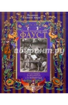 Иоганн Гете - Фауст обложка книги Иоганн Гете - Фауст обложка книги