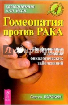 Сергей Баракин - Гомеопатия против рака обложка книги Сергей Баракин - Гомеопатия против рака обложка книги