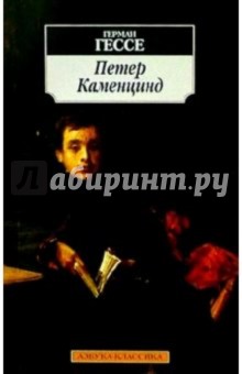 Герман Гессе - Петер Каменцинд обложка книги Герман Гессе - Петер Каменцинд обложка книги
