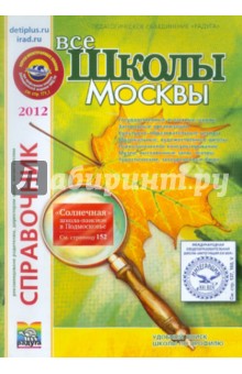 Справочник "Школы Москвы". выпуск 33 обложка книги Справочник "Школы Москвы". выпуск 33 обложка книги