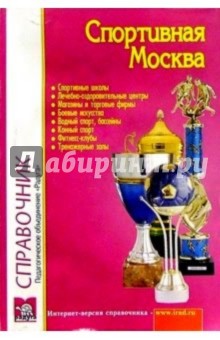 Спортивная Москва обложка книги Спортивная Москва обложка книги