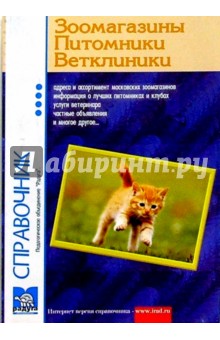 Зоомагазины, питомники, ветклиники. Выпуск 7 (котенок) обложка книги Зоомагазины, питомники, ветклиники. Выпуск 7 (котенок) обложка книги