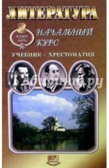 Геннадий Беленький - Литература. Начальный курс. 8 класс: Учебник-хрестоматия. В двух частях. Часть 2 обложка книги Геннадий Беленький - Литература. Начальный курс. 8 класс: Учебник-хрестоматия. В двух частях. Часть 2 обложка книги