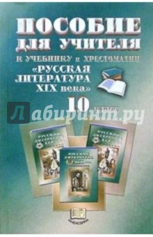 Г.Н. Ионин - Пособие для учителя: К учебнику и хрестоматии "Русская литература ХIХ века". 10 класс обложка книги Г.Н. Ионин - Пособие для учителя: К учебнику и хрестоматии "Русская литература ХIХ века". 10 класс обложка книги