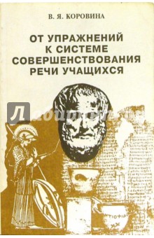 Вера Коровина - От упражнений к системе совершенствования речи учащихся: Пособие для учителя литературы обложка книги Вера Коровина - От упражнений к системе совершенствования речи учащихся: Пособие для учителя литературы обложка книги